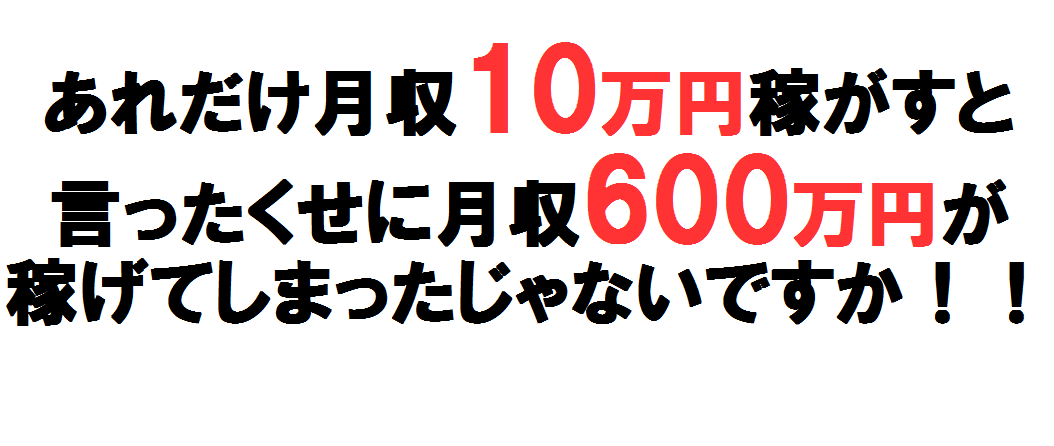 600万円稼げちゃった
