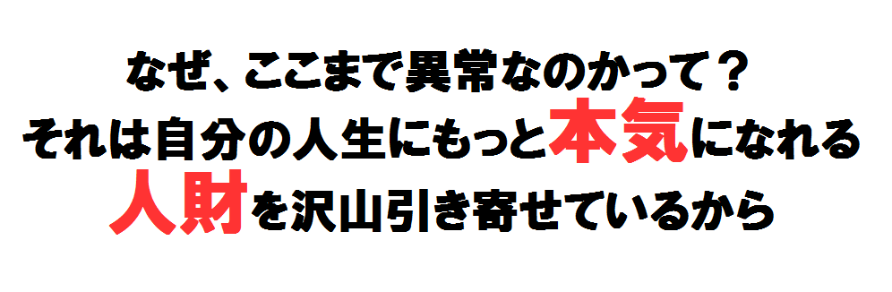 本気ー人財