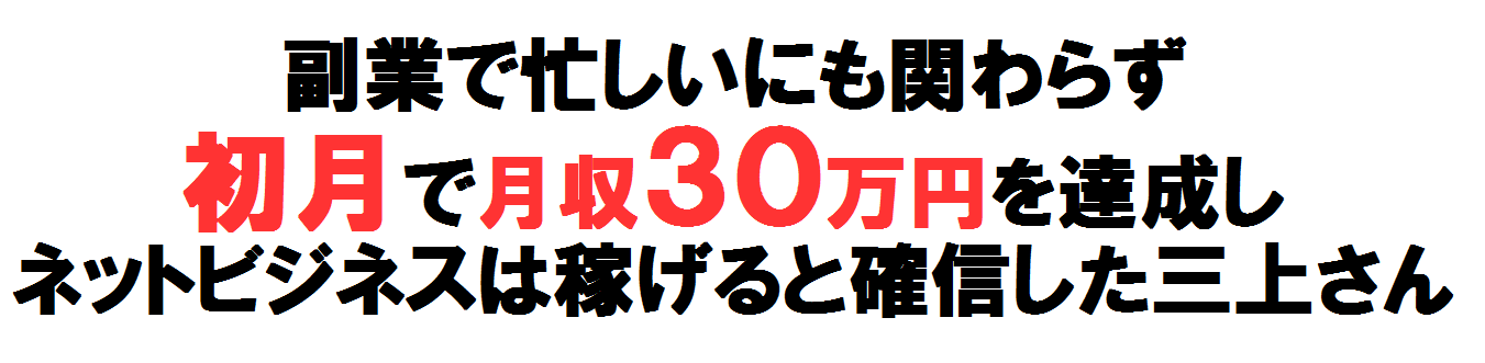 初月で３０万円の三上さん