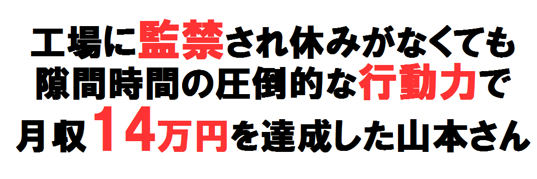 山本さん１４万円
