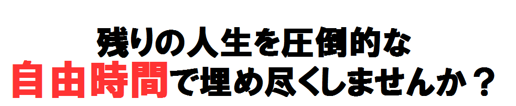圧倒的な自由時間