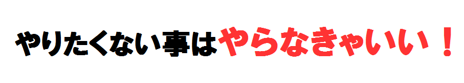 やらなきゃいい