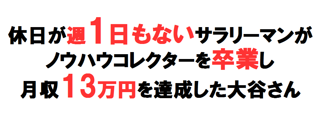 大谷さん１３万円