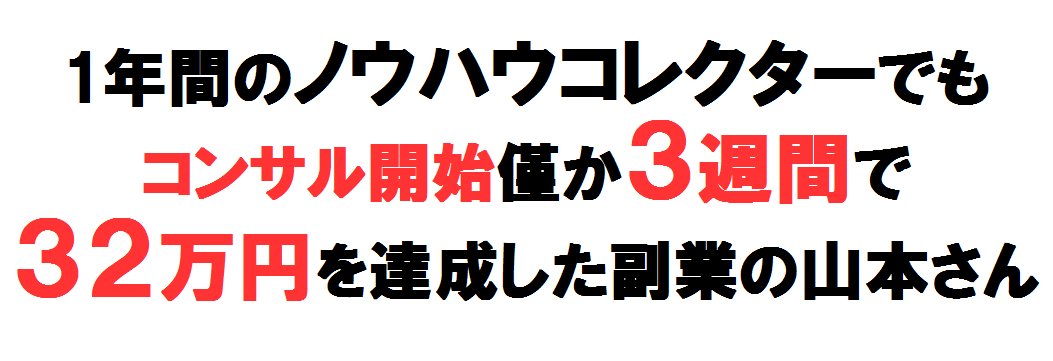 ３週間で３２万円