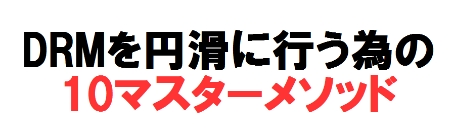 10マスターメソッド