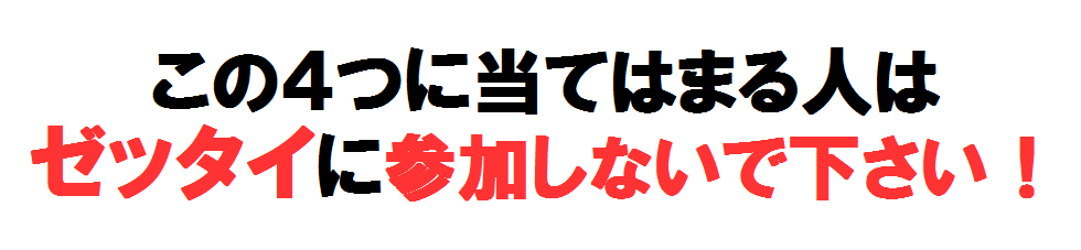 参加しないで下さい