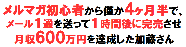 メルマガ初心者から僅か4ヶ月半で