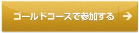 ゴールドコース