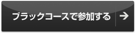 ブラックコース