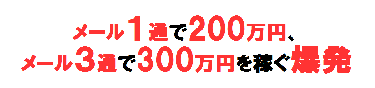 メール１通２００万円