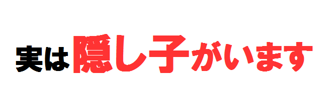 隠し子