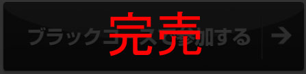 ブラック完売