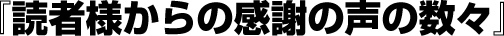 読者様からの感謝の声の数々