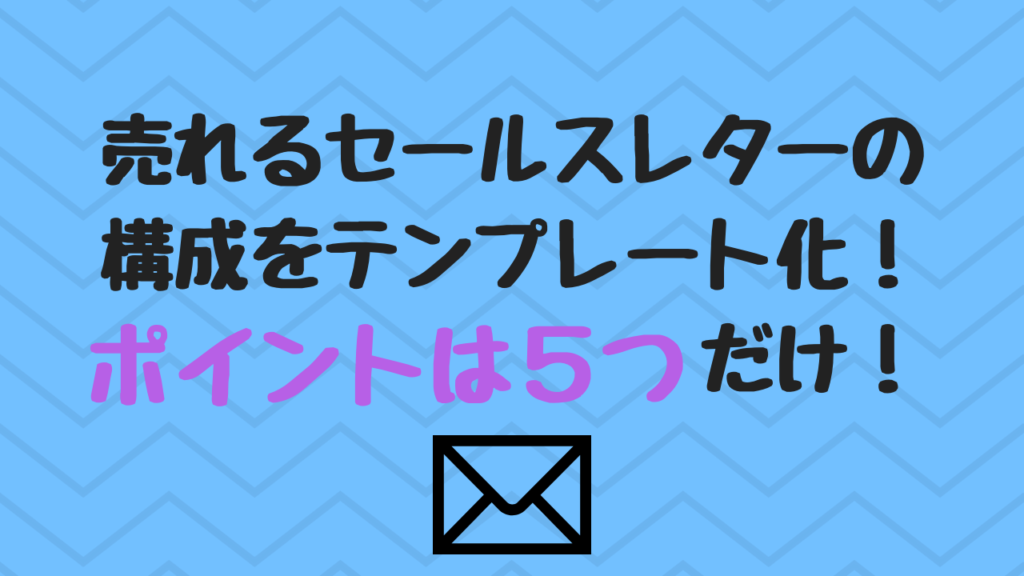 WordPressで売れるセールスレターを手に入れよう 【もう悩まない