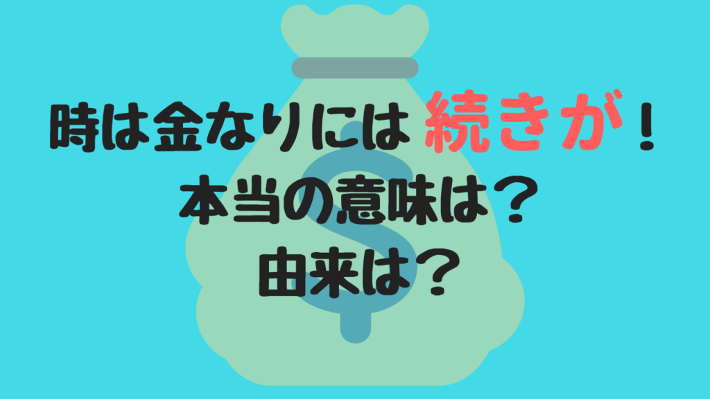 時は金なり」には続きがある！？本当の意味を知って時間とお金を増やそう！ | メルマガ集客とマーケティングの彦坂盛秀(ひこさかもりひで)