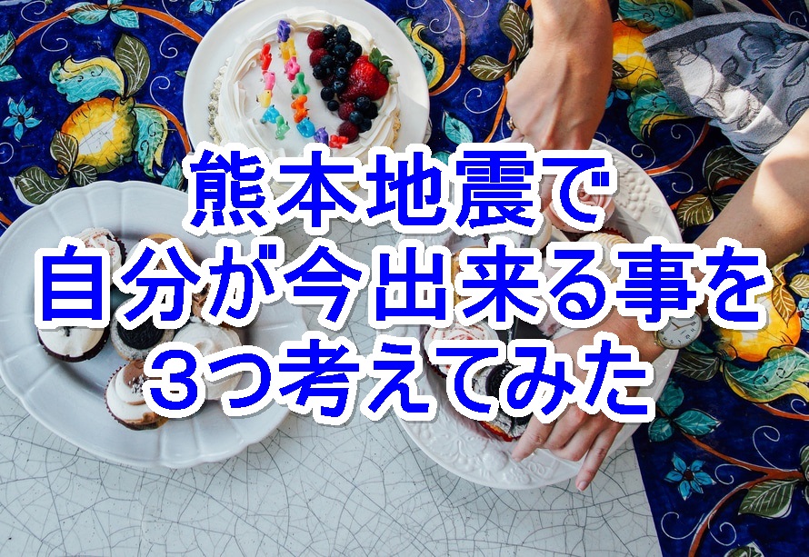 熊本地震で自分が出来る３つの事！支援金と義援金の違いとは？