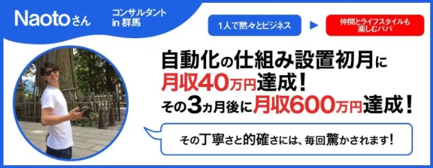 コンサル生のNaotoさんがメルマガプロモーションで月収６００万円を達成！その丁寧さと的確さには毎回、驚かされます！
