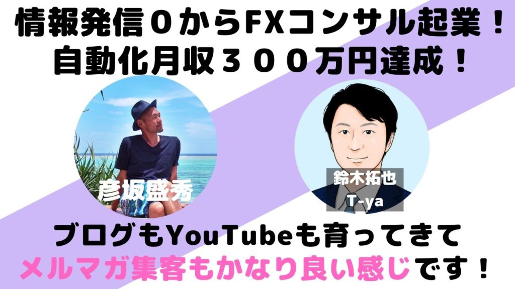 FXトレーダーT-ya(鈴木拓也)さんが情報発信０からコンサル起業で開始６ヵ月で月収３００万円達成！【対談音声】 | メルマガ集客 とマーケティングの彦坂盛秀(ひこさかもりひで)