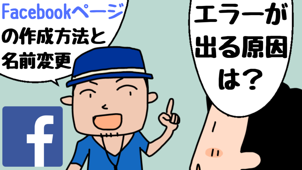 Facebookページの作成と名前変更方法！市区町村と都道府県を入力して