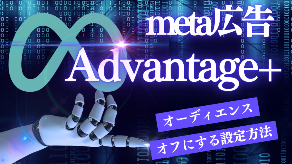 meta広告でアドバンテージプラス(Advantage+)オーディエンスをオフに